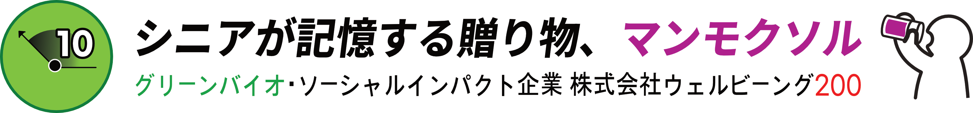 シニアが記憶する贈り物、マンモクソル