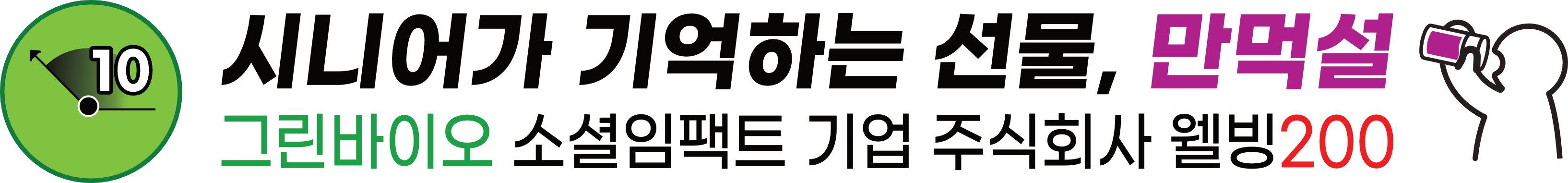 시니어가 기억하는 선물 만먹설